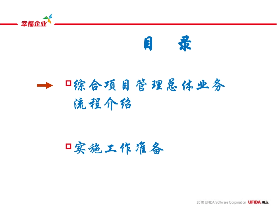 用友NC综合项目管理产品应用演示_第2页