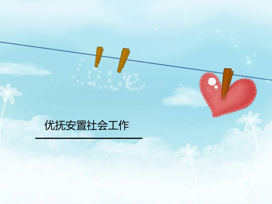 优抚安置社会工作_第1页