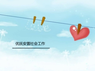 优抚安置社会工作