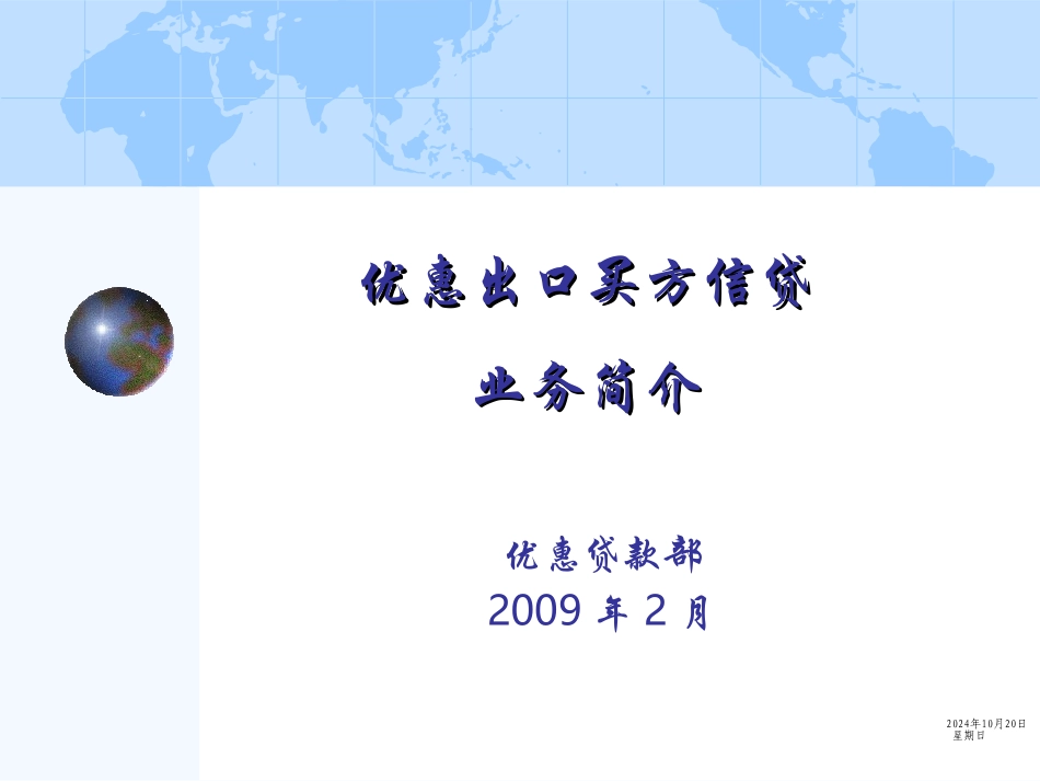 优惠出口买方信贷介绍进出口银行_第1页