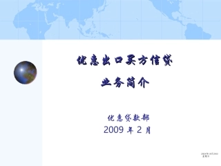 优惠出口买方信贷介绍进出口银行