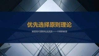 优先选择原则学说修