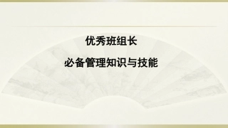 优秀班组长必备管理知识与技能
