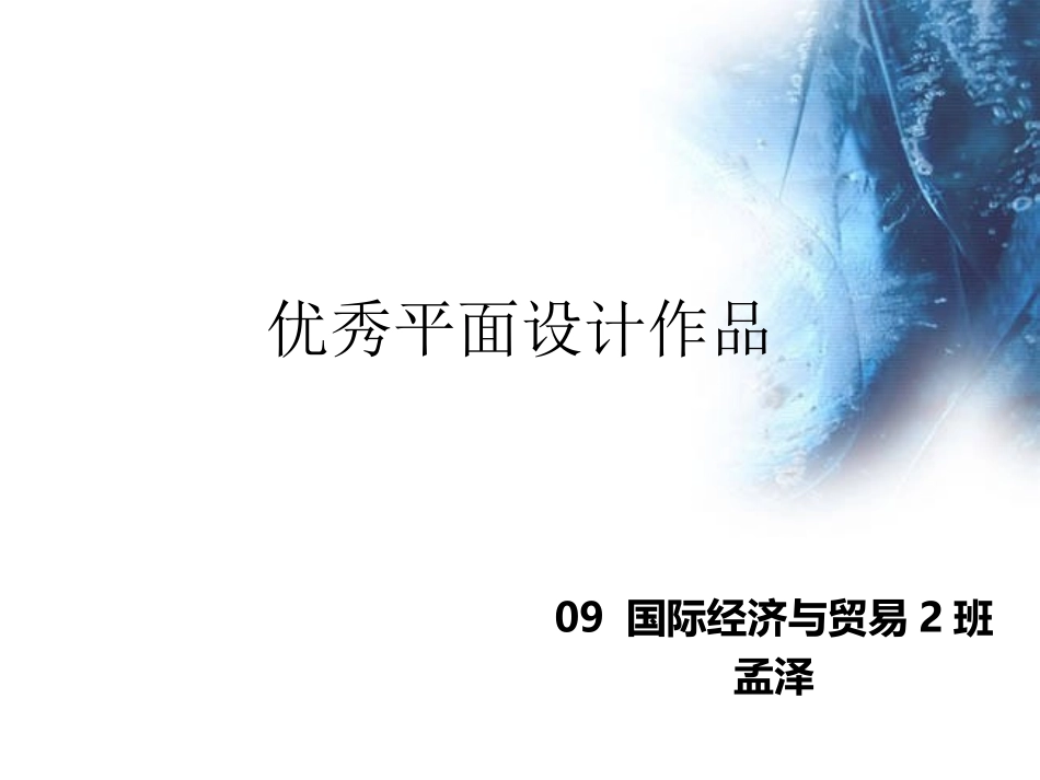 优秀平面设计作品_第1页