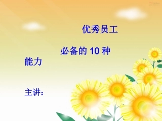 优秀员工必备的十种能力