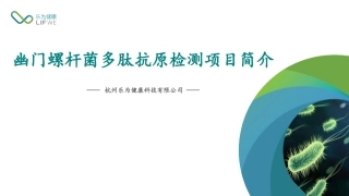 幽门螺杆菌多肽抗原检测项目简介有Hp