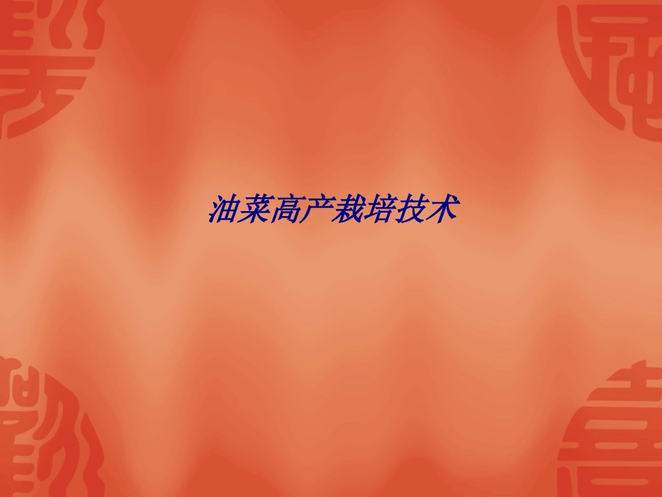 油菜高产栽培技术专题培训课件_第1页
