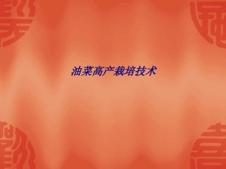 油菜高产栽培技术专题培训课件