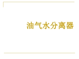 油水分离器分析解析