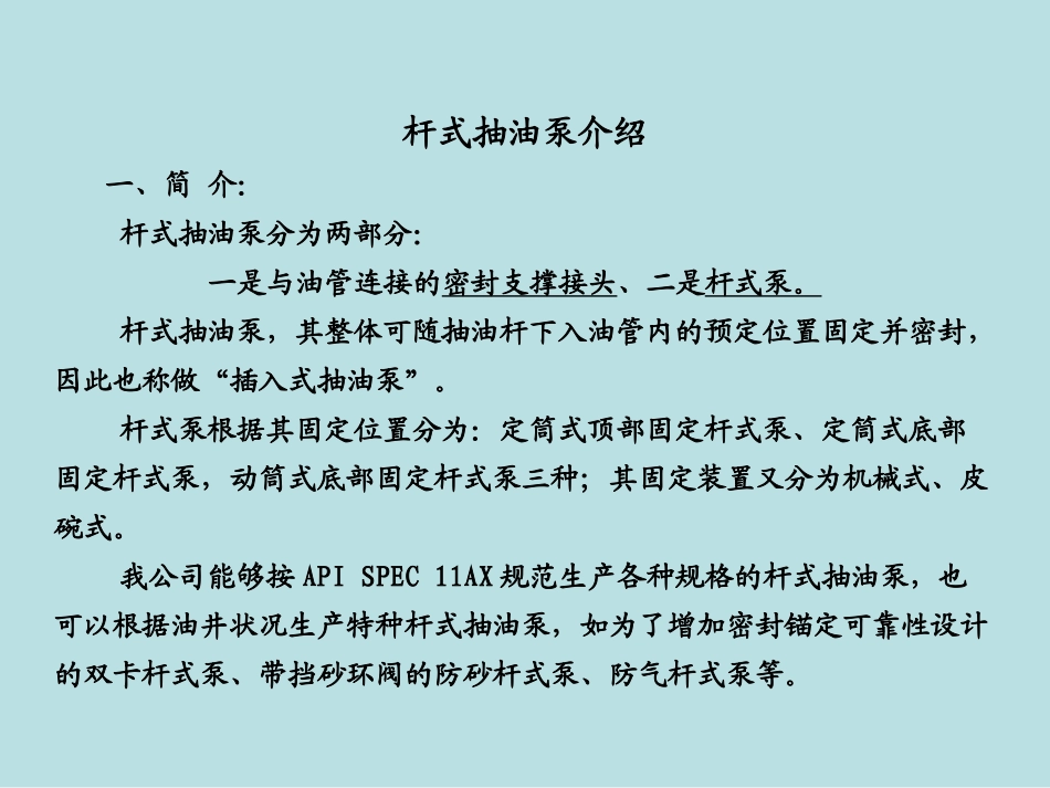 油田专用杆式抽油泵介绍_第2页