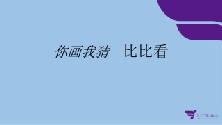 游戏你画我猜课间娱乐游戏