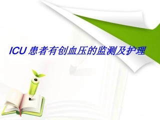 有创血压的监测和护理课件