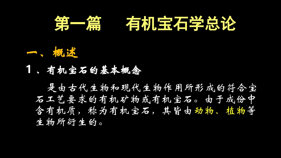 有机宝石总论_第2页