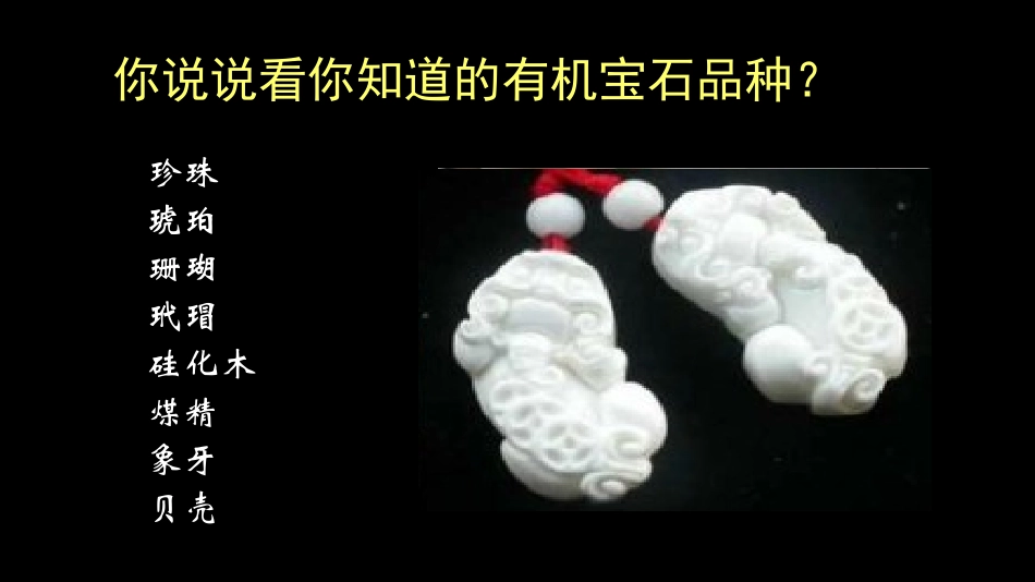 有机宝石总论_第3页