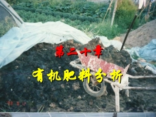 有机肥料分析