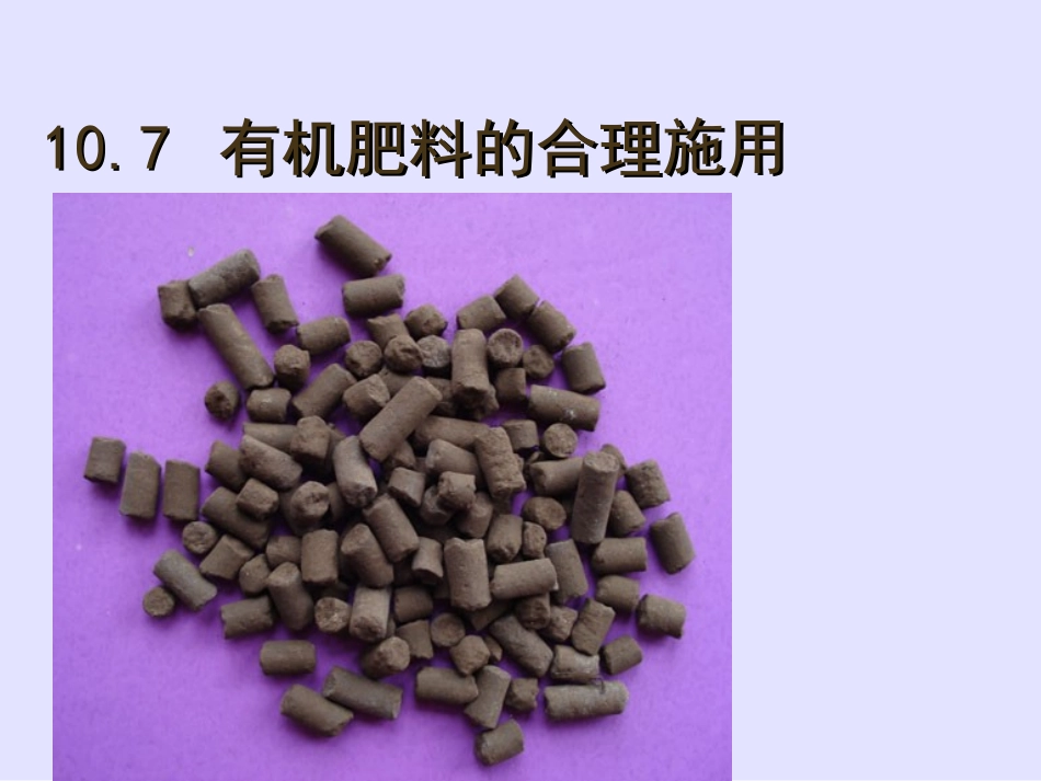 有机肥料概述_第1页