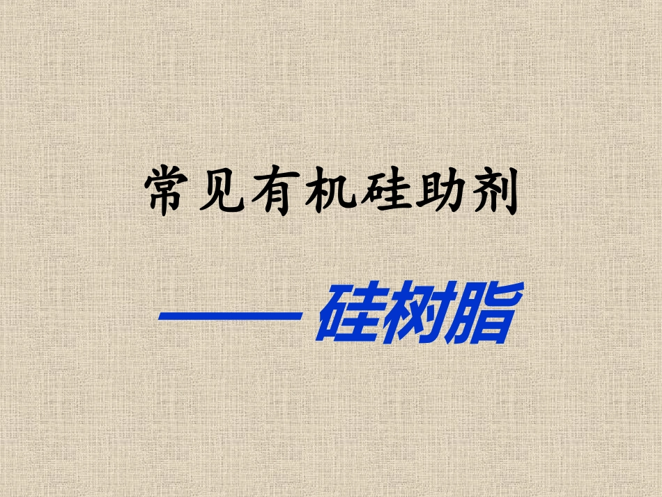 有机硅助剂介绍_第1页