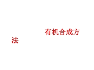 有机合成举例