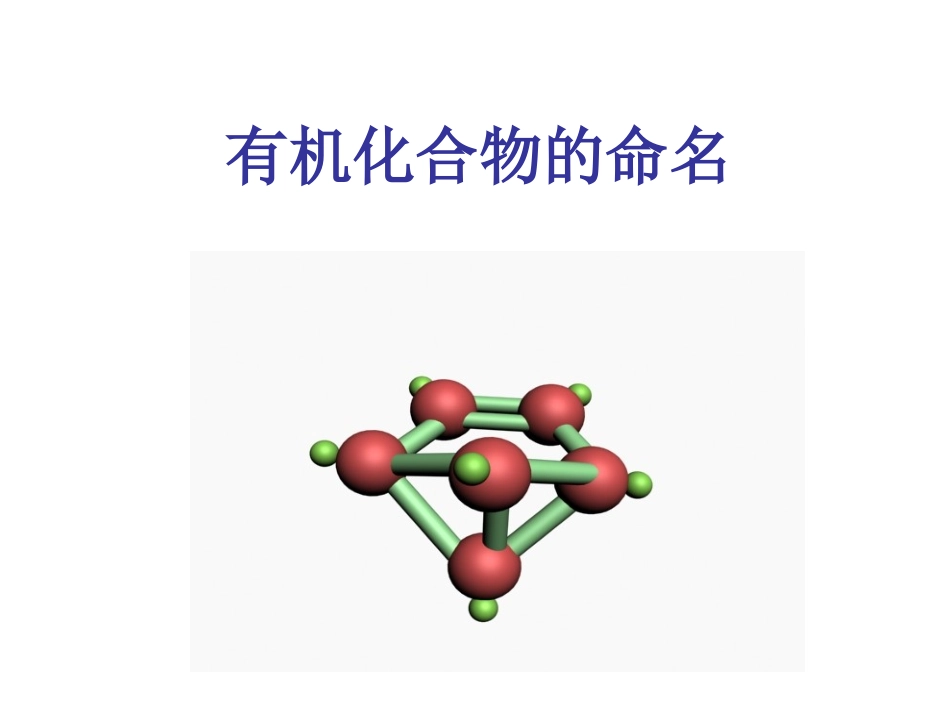 有机化合物的命名_第1页