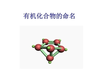 有机化合物的命名