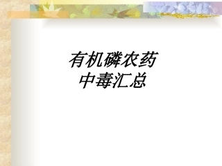 有机磷农药中毒汇总讲义