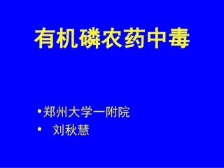 有机磷农药中毒课件