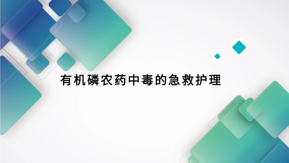 有机磷农药中毒专家讲座_第1页