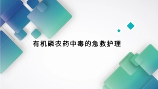 有机磷农药中毒专家讲座