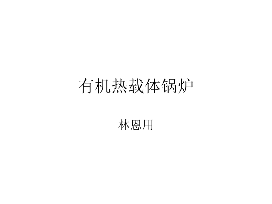 有机热载体锅炉林_第1页