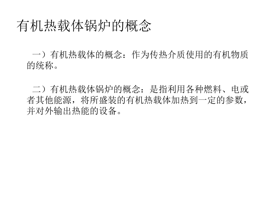 有机热载体锅炉林_第3页