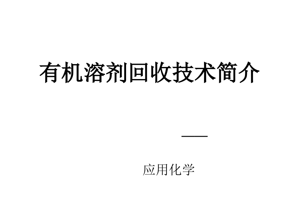 有机溶剂回收技术_第1页