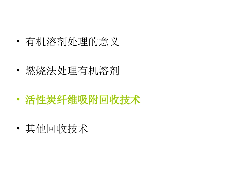 有机溶剂回收技术_第2页