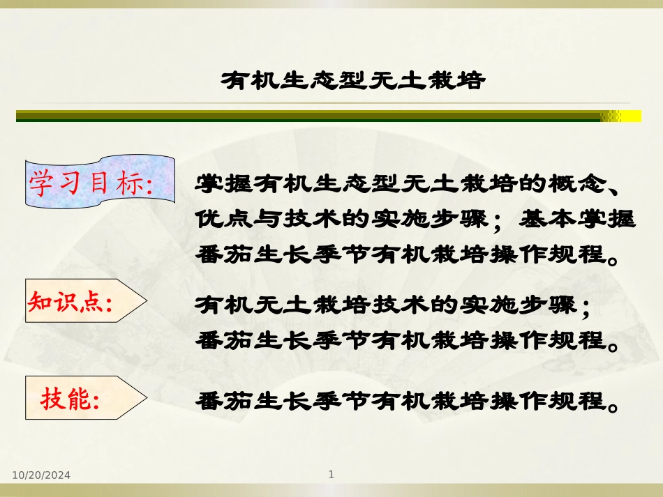 有机生态型无土栽培_第1页