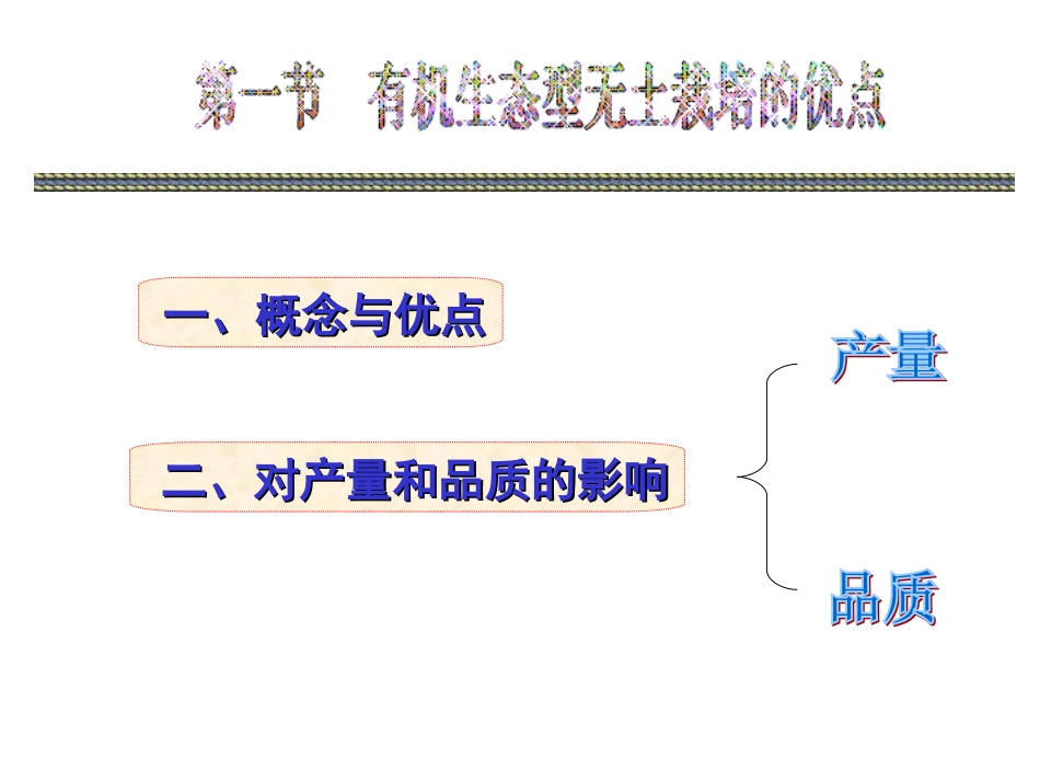 有机生态型无土栽培技术_第3页
