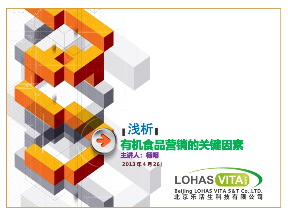 有机食品的营销策略思考_第1页