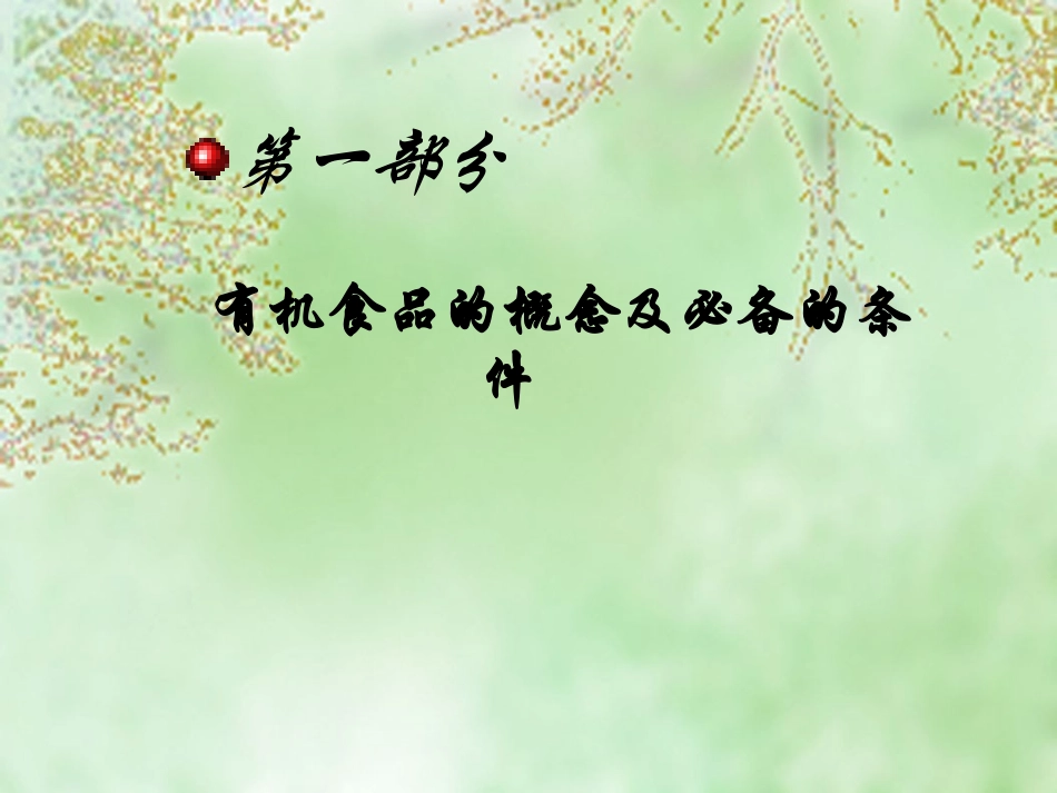有机食品培训材料_第3页