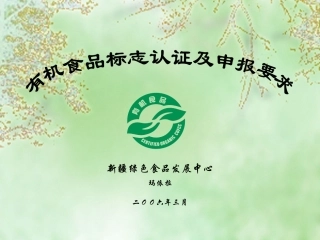 有机食品培训材料