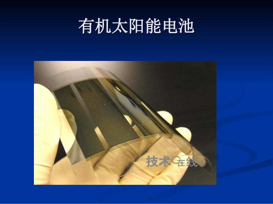 有机太阳能电池_第1页