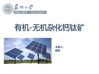 有机无机钙钛矿材料