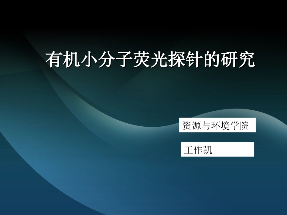 有机小分子荧光探针的研究_第1页
