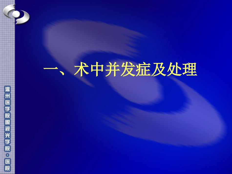 有晶体眼人工晶体植入并发症和处置_第2页