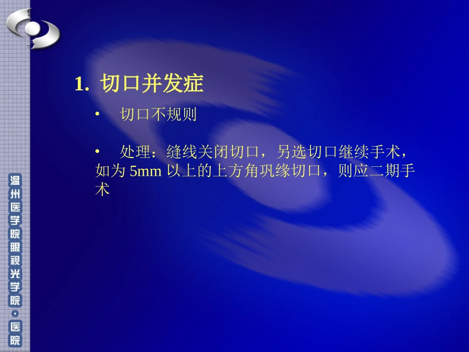 有晶体眼人工晶体植入并发症和处置_第3页