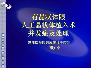 有晶体眼人工晶体植入并发症和处置