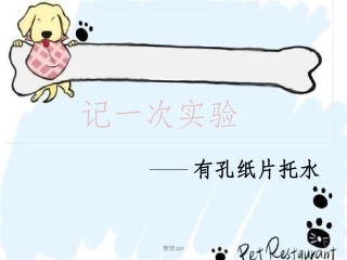 有孔纸片托水实验