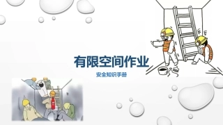 有限空间作业安全手册