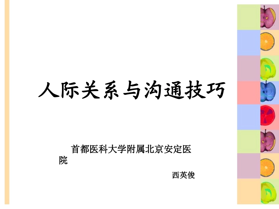 有效沟通的技巧空间距离_第1页