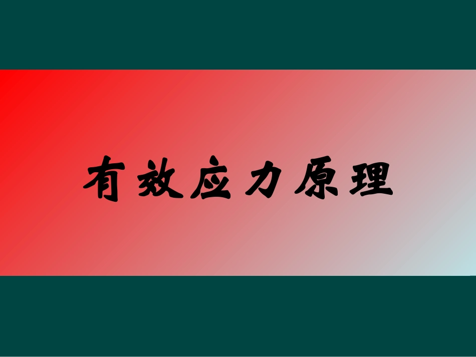 有效应力原理_第1页