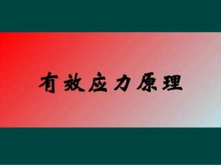 有效应力原理
