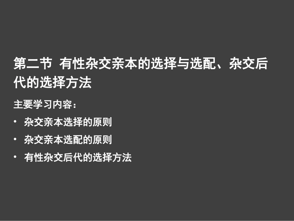 有性杂交亲本的选择与选配杂交后代的选择方法_第1页