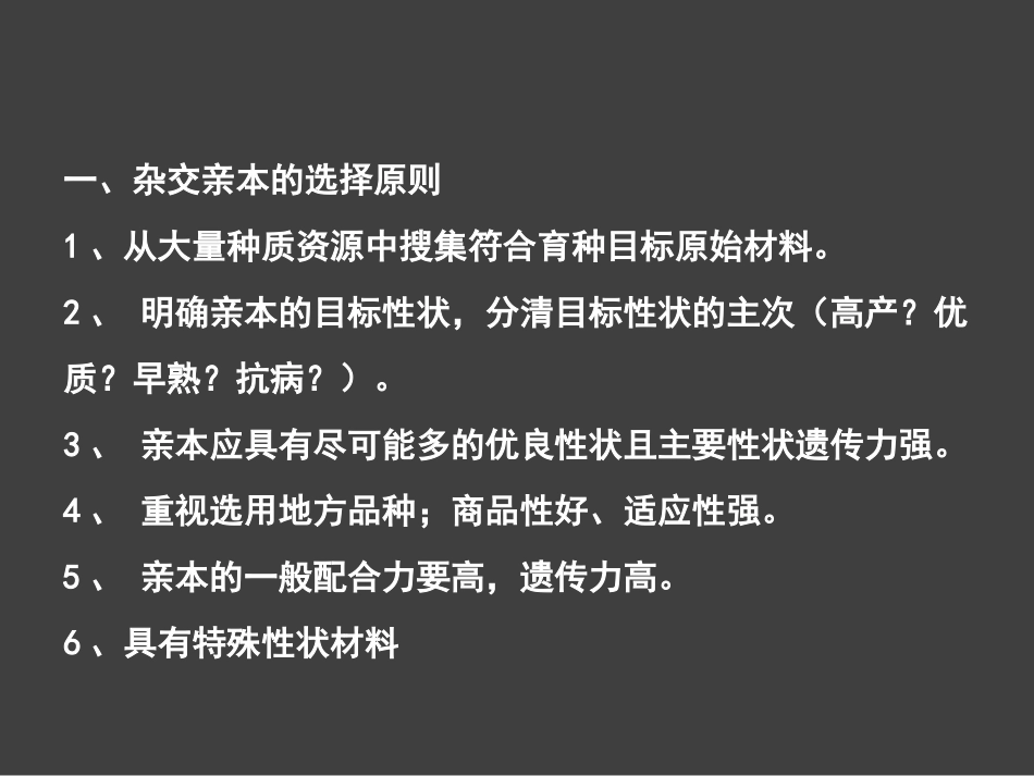 有性杂交亲本的选择与选配杂交后代的选择方法_第2页